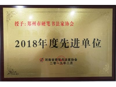 2018年先进单位