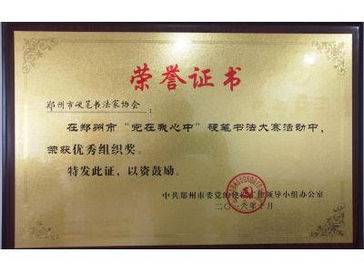 党在我心中书法大赛优秀组织奖