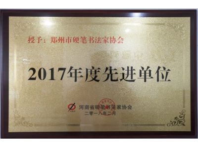 2017年度先进单位
